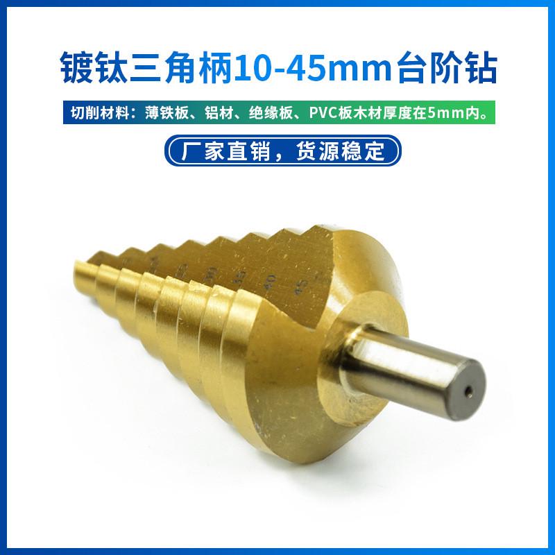 三角柄镀钛阶梯钻台阶钻开扩孔器钢板铁板铝板开孔器钻孔宝塔钻头