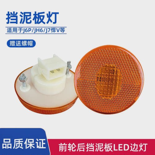 解放J6P前轮挡泥板灯JH6J7悍V车厢边灯LED圆形转向侧灯黄灯标志灯