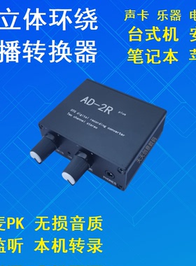 声卡转换器AD-2R直播一号电脑手机乐器无人直播立体声内录无损OTG