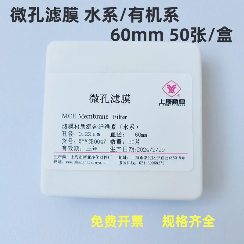 上海新亚 微孔滤膜 混合膜（水系/有机）60mm*0.45/0.22um50张/盒