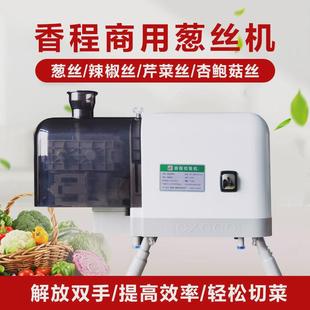 商用葱丝机电动切葱丝机芹菜切丝机切葱丝辣椒切丝机大葱切丝器