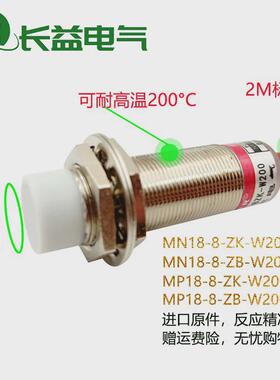 耐高温200℃接近开关MNP18 MN MP18-8-ZK-W200直流二线三线传感器