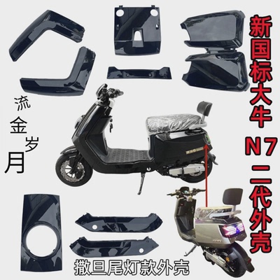 新国标大牛N7电动车外壳二代大牛1号通用车壳改装配件撒旦尾灯款
