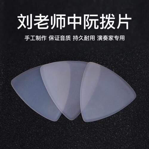 刘雨洪中阮拨片柳琴弹片雨粉色尼龙洪专业耐磨音色佳大阮小阮拨片
