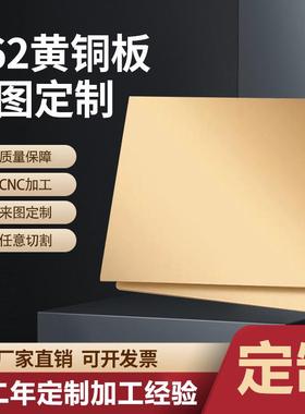 h65h62黄铜板h68黄铜带分加工薄片黄铜片条h59铜板铜箔垫片銅