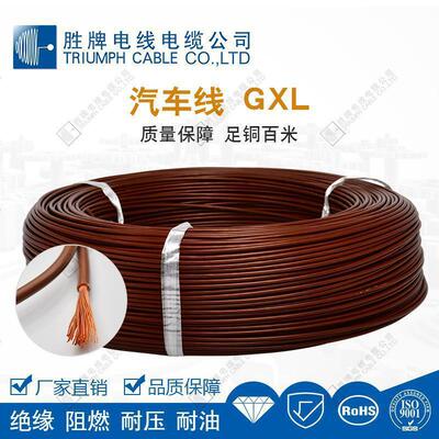 gxl汽车线电线电缆无卤辐照交联聚乙烯xlpe胜牌低烟现货库存