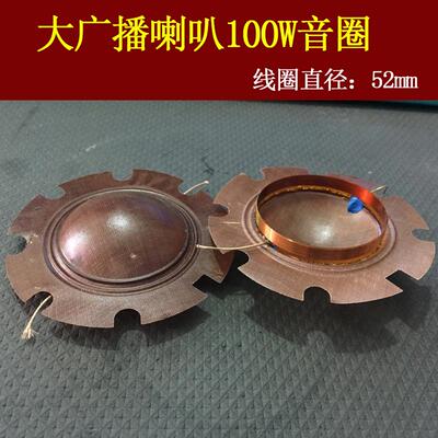 100/200W高音喇叭音圈号角扬声器音模配件线圈音鼓膜振膜52/66mm