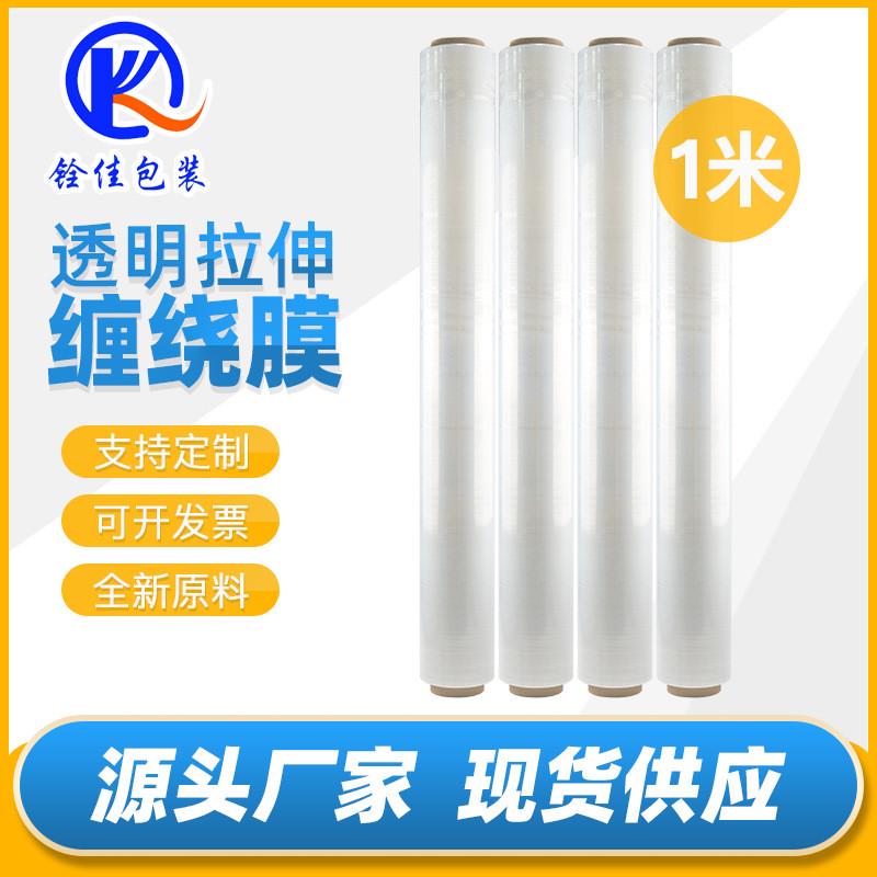 pe拉伸膜大卷缠绕膜保护膜托盘膜围膜打包膜防水包装膜工业膜1米