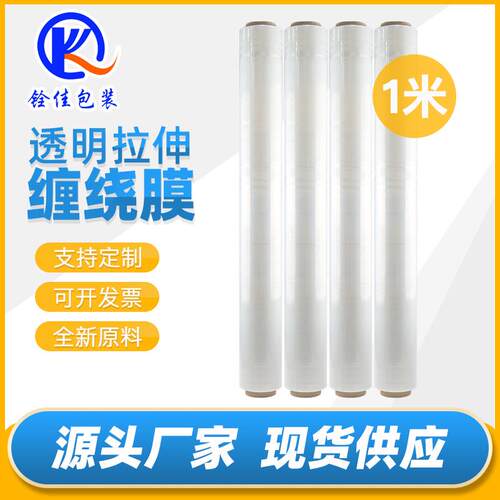 pe拉伸膜大卷缠绕膜保护膜托盘膜围膜打包膜防水包装膜工业膜1米