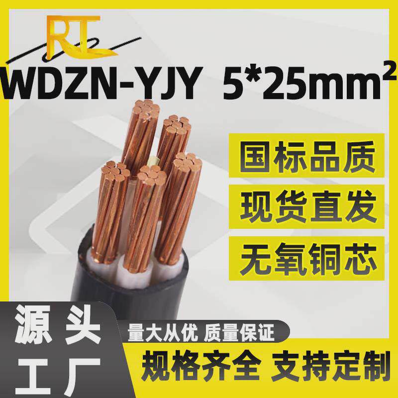 瑞天wdzn-yjy5*25铜低烟无卤耐火阻燃电缆户外工业电线平方电缆