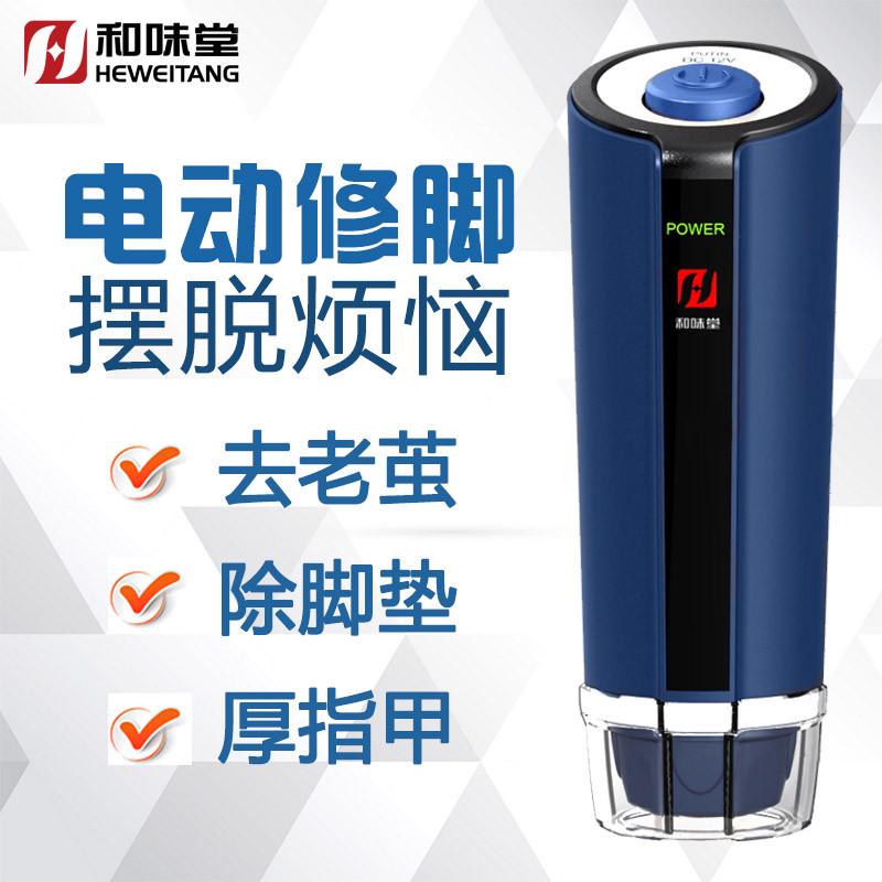 和味堂电动修脚器去死皮刀老茧充电式修足机电动磨脚器修脚器神器