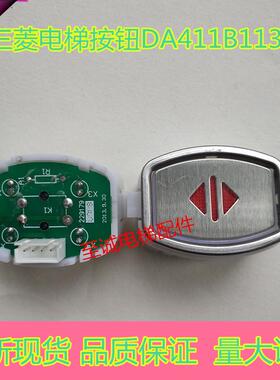 三菱电梯配件 按钮MTD411-G03 康力按键DA411B113 G0112V 24V全新