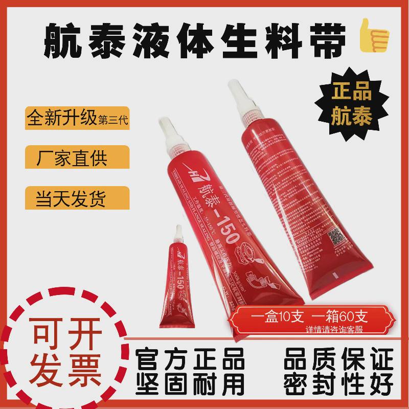 航泰厌氧胶生料带管道螺纹液态螺纹胶