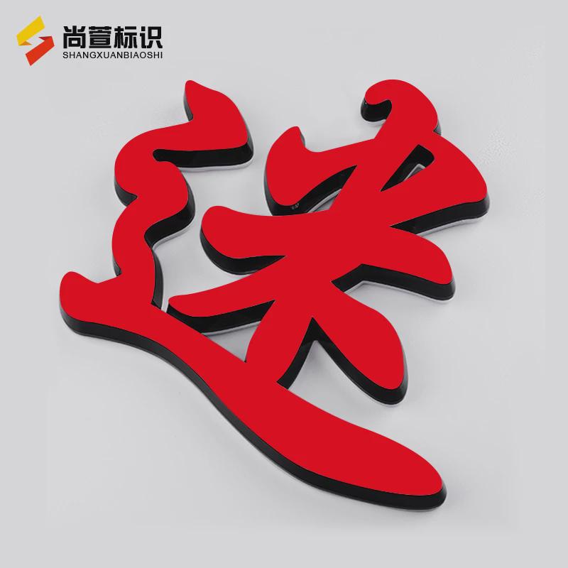 广告牌发光字制作不锈钢门头招牌水晶亚克力霓虹灯户外迷你字定