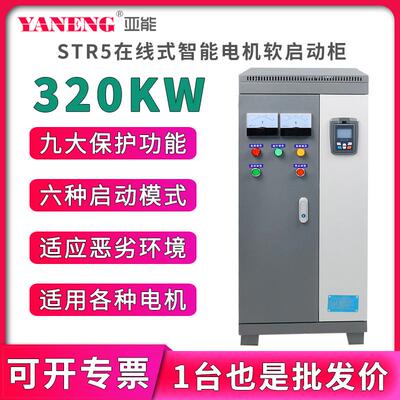 智能式水泵电机在线软启动柜三进三出变频柜软起动器柜320kw千瓦
