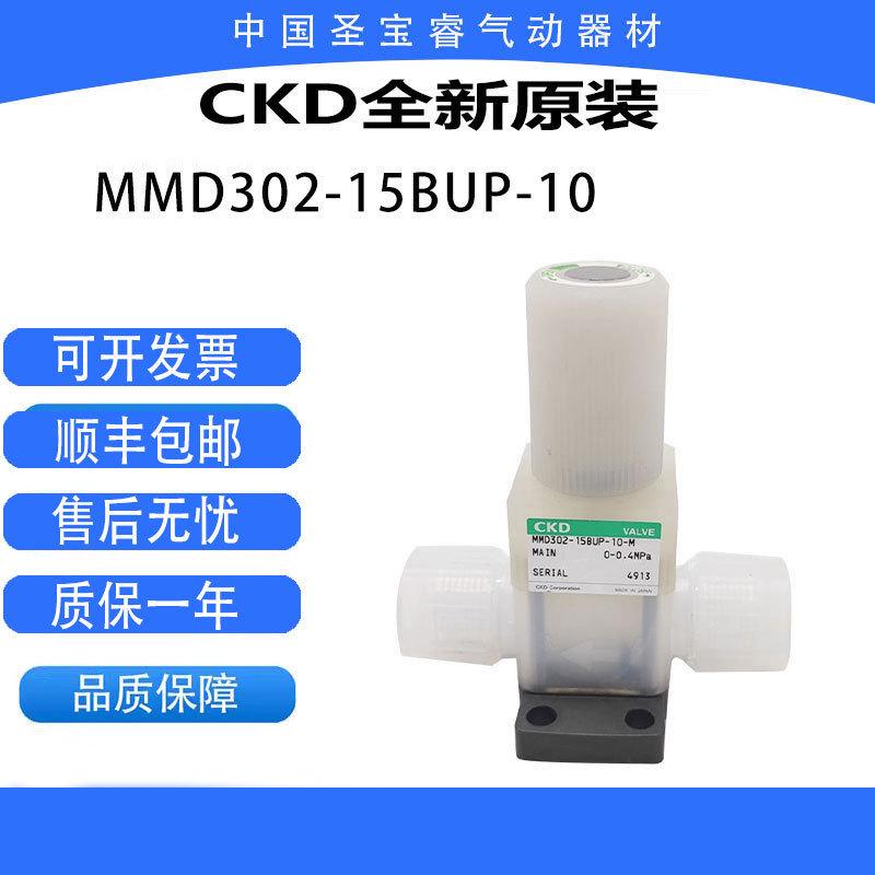 CKD全新原装药液手动阀MMD302-15BUP-10-U耐高温现货秒发顺丰包邮