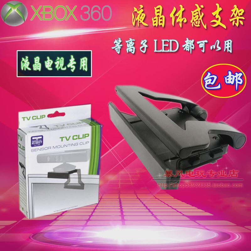 包邮  XBOX 360 Kinect体感器支架 体感支架 液晶LED电视支架