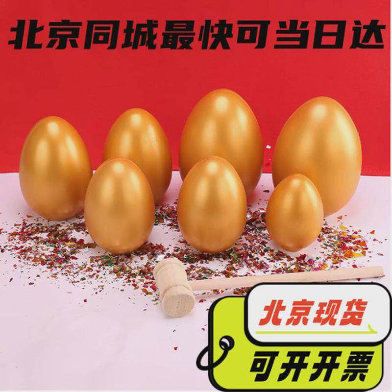 北京金蛋彩蛋15cm20cm砸金蛋开业庆典活动礼品砸金蛋架子现货