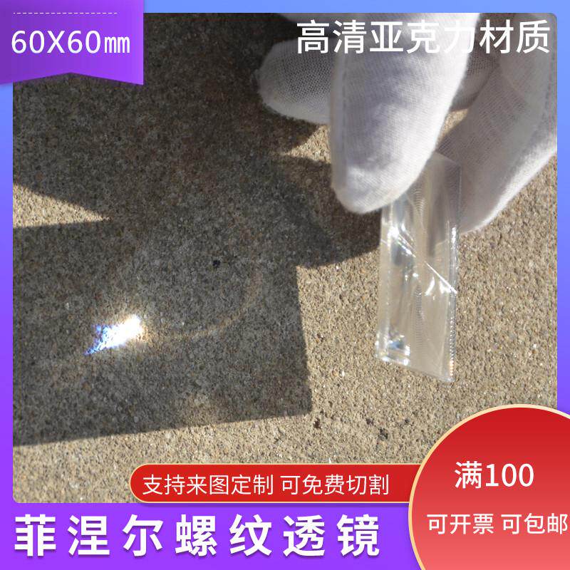 60X60mm菲涅尔透镜LED照明光学细螺纹菲镜聚光镜片亚克力材质PMMA