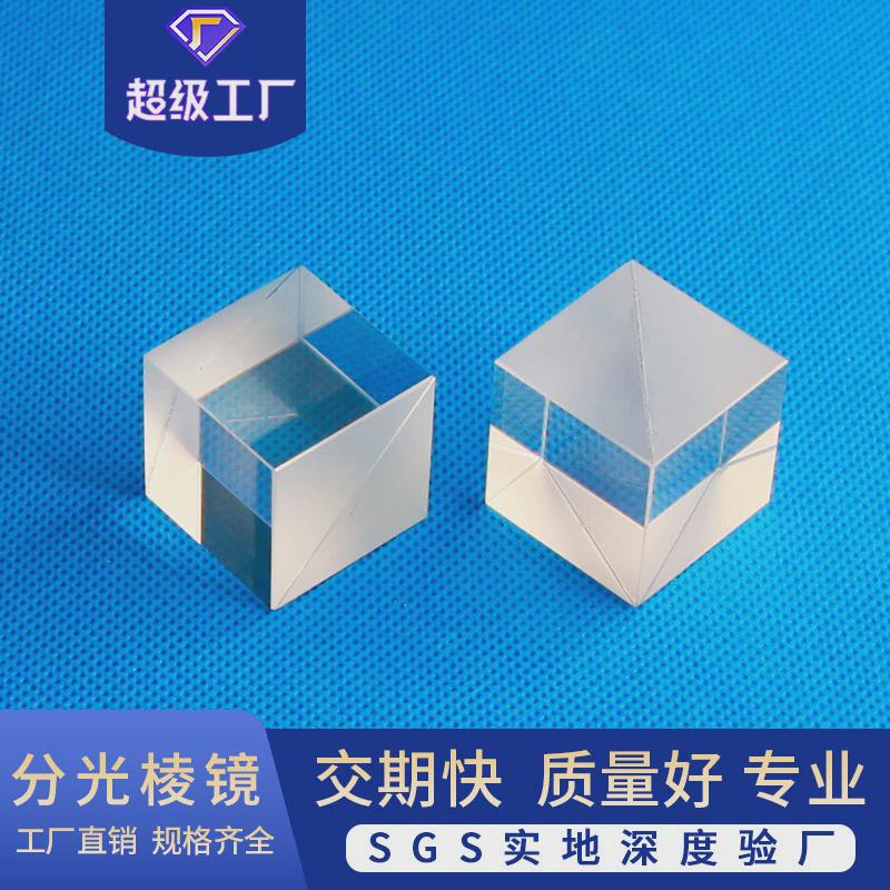 分光棱镜立方体光学玻璃三棱镜半透半反分光玻璃光学元件源头厂家