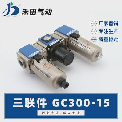 禾田亚德客型空气件组合三联过滤gc300-08gc300-10gc300-15