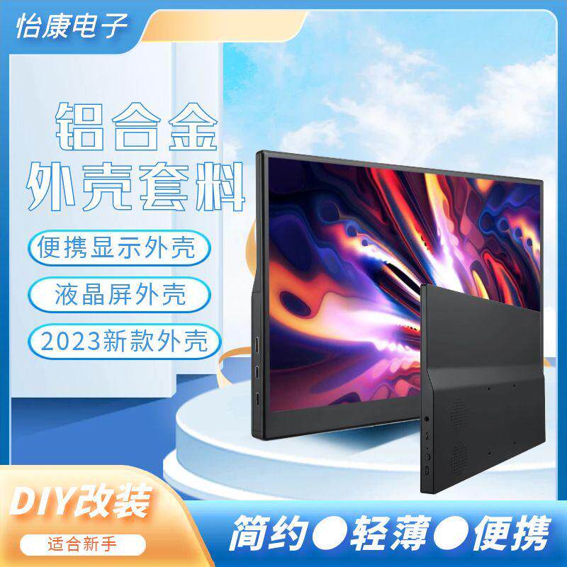 电脑笔记本屏幕驱动板改装便携diy套件外壳扩展副屏