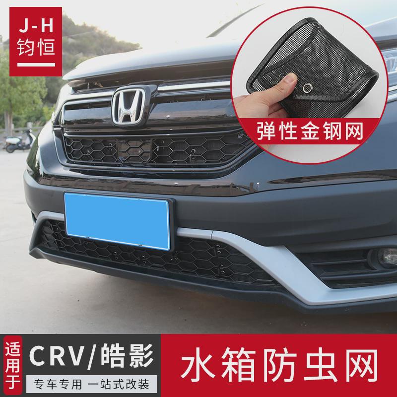 适用于17-23款CRV防虫网皓影中网水箱防护网专用改装用品配件大全