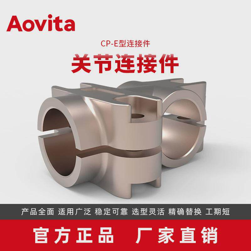 源头厂家直销aovita机器人端铝合金器高强度拾cp-e型连接件