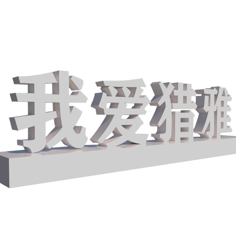 加工定制不锈钢斜坡立体广告斜面景观字字体3d不锈钢户外落地字牌