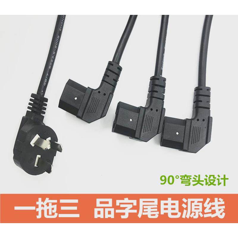 一分三品字尾电源线一拖三90度电脑主机显示器打印机箱弯头电源线