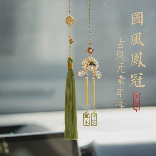 新款汽车挂件高档车挂2024车内装饰挂饰手工制作凤冠车载饰品摆件