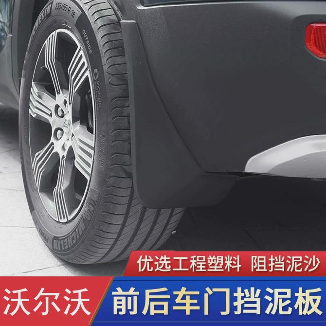 适用沃尔沃XC60XC90S90XC40S60挡泥板前后轮四轮专用装饰车门配件
