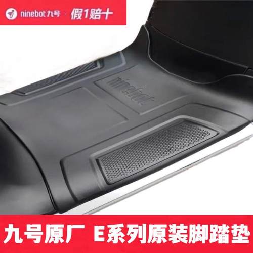 九号E系列原厂脚踏垫E125150E80Cmk290E100E200PE300Pmk2踏板脚垫