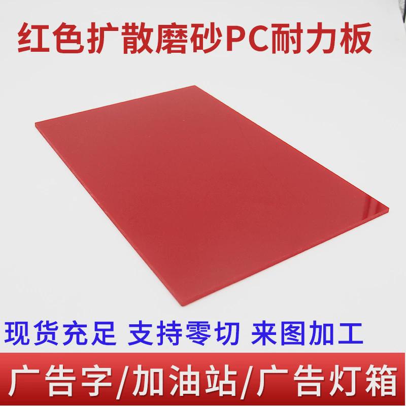 红色阻燃pc耐力板防火扩散加油站灯箱面板单面磨砂耐磨亚克力板