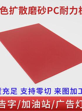 扩散红色pc耐力板防火阻燃加油站灯箱面板单面磨砂耐磨亚克力板