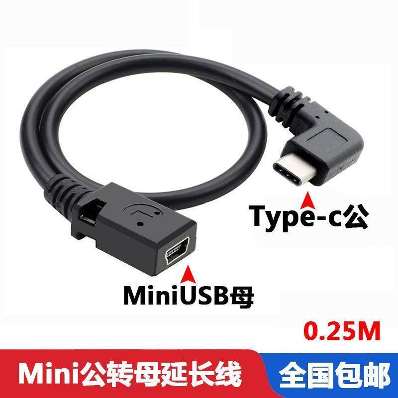 包邮miniusb母转typec公头转mini t型充电接口转换头行车记录仪线