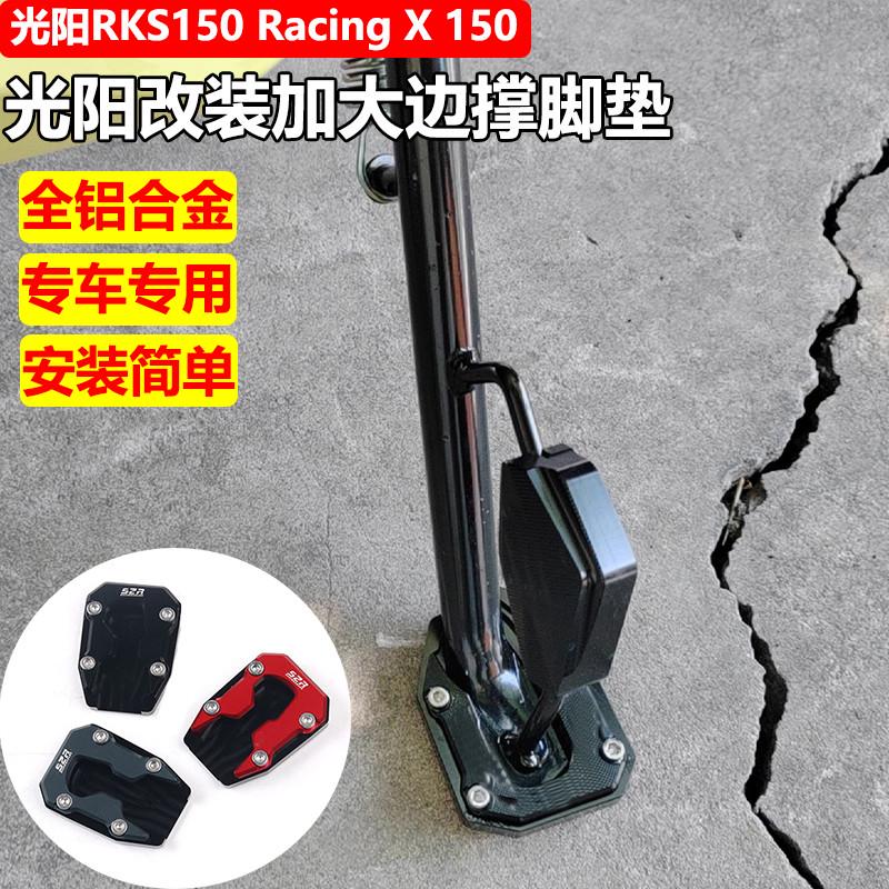 适用于光阳RKS150 Racing X 150 改装加大防滑边撑脚垫侧支架脚垫