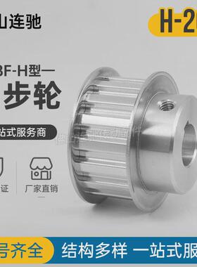 h20同步带轮齿bf铝合金同步轮atpa20h100-b-n14-32150250