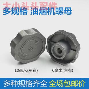 适用万喜油烟机配件电机马达风叶轮螺母帽锁紧固定正反向丝牙通用