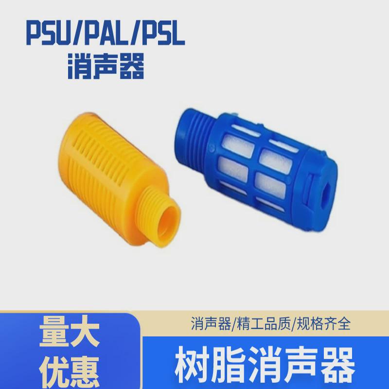 飞斯托蓝色塑料消声器黄色PSU/PAL/PSL消声器1分 2分3分4分6分
