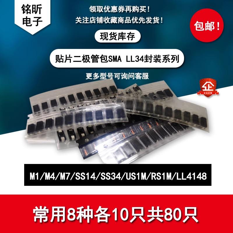 维修二极管包常用8种各10只M1M4M7笔记本贴片SS34US1MRS1M LL4148