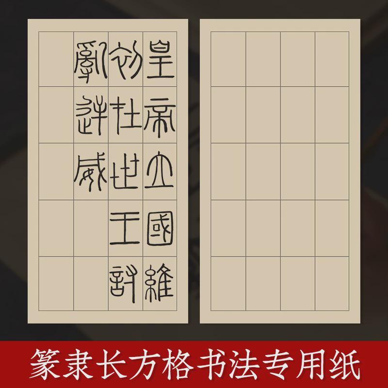 六品堂篆书隶书作品纸半熟练习用纸仿古毛边纸毛笔书法作品宣纸