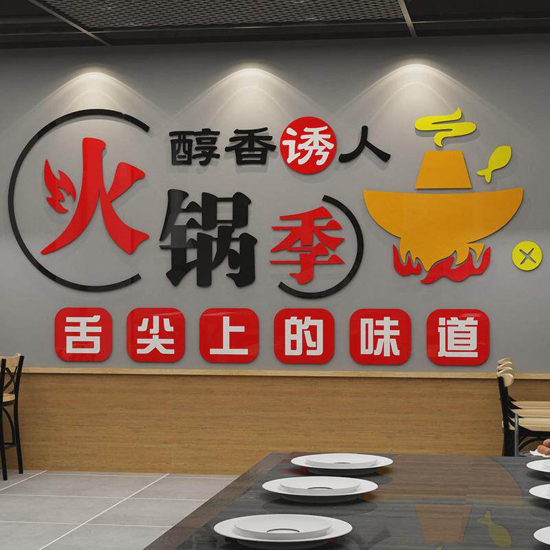 火锅店墙面装饰饭店烧烤肉小吃馆创意个性墙壁贴纸画快餐饮厅包间,家居饰品,软装墙贴,淘宝优惠券,粉丝福利购,淘宝优惠卷