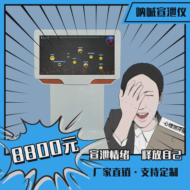 体感击打呐喊宣泄仪心理健康自助仪解压一体机互动击打游戏心理疏