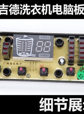 吉德洗衣机电脑板XQB75-75368/75268 XQB70-6216P/7068P控制主版
