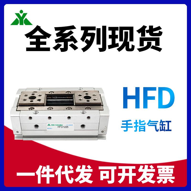 亚德客型 HFD8X15 HFD12X25 HFD16X30 HFD20X40 手指气缸