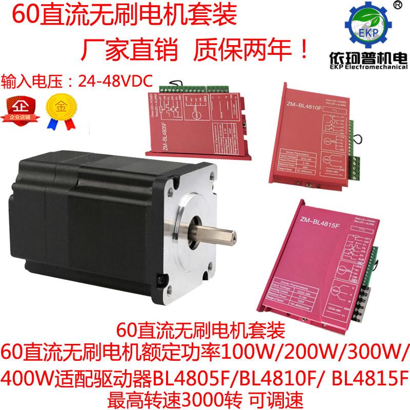 直流无刷电机套装100w/200w/400w60电机驱动器带电位器3000速转调