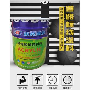 丙烯酸马路划线漆快干涂料漆车位画线漆厂房水泥地坪漆台阶路标