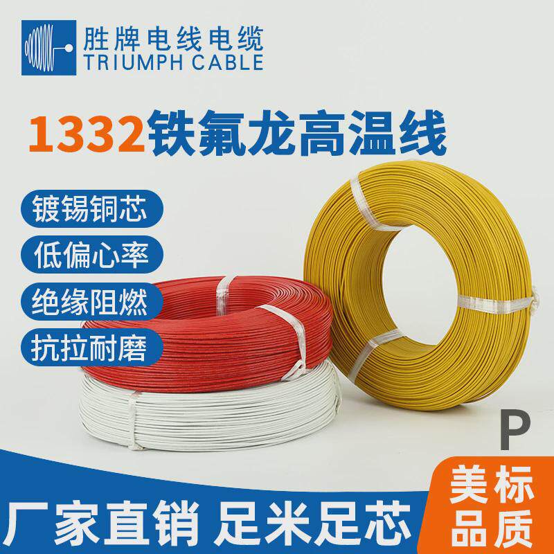 胜高温线电线ul1333牌铁氟龙线ul1332-14awg-16a抗老化电子线