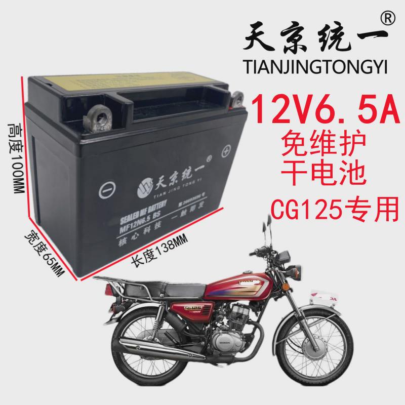 CG125款摩托车电瓶12v6.5Ah电池宗申飞肯珠江125男装CG款干电池